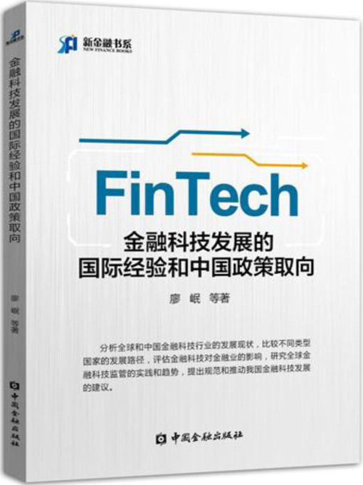 Title details for 金融科技（FinTech）发展的国际经验和中国政策取向 by 廖岷 等 - Available